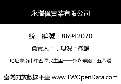 永瑞億實業有限公司