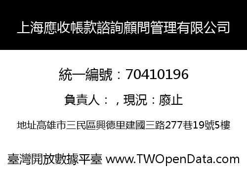上海應收帳款諮詢顧問管理有限公司