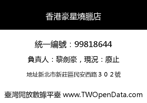 香港豪星燒臘店