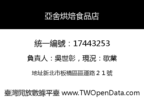 亞舍烘焙食品店