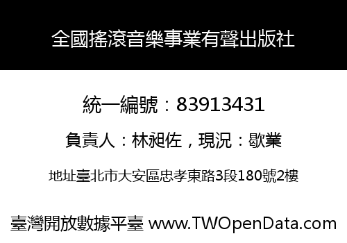 全國搖滾音樂事業有聲出版社