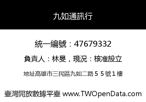 九如通訊行