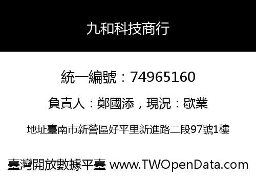 九和科技商行