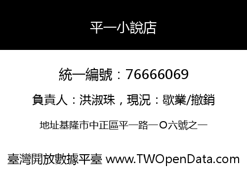 平一小說店