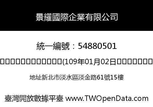 景耀國際企業有限公司