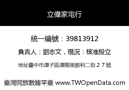 立偉家電行