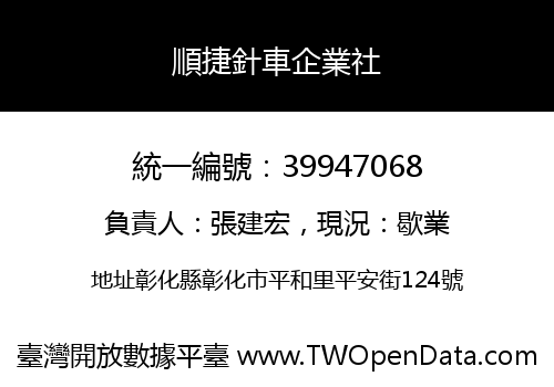 順捷針車企業社
