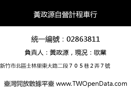黃政源自營計程車行