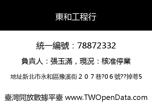 東和工程行