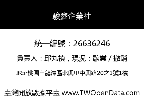 駿鑫企業社