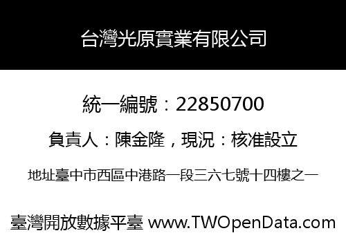 台灣光原實業有限公司