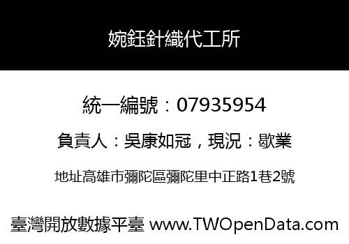婉鈺針織代工所