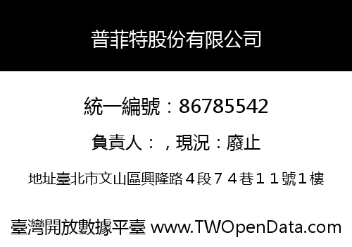 普菲特股份有限公司