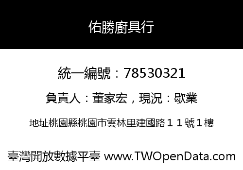佑勝廚具行