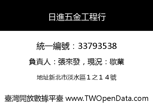 日進五金工程行