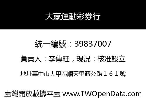 大贏運動彩券行