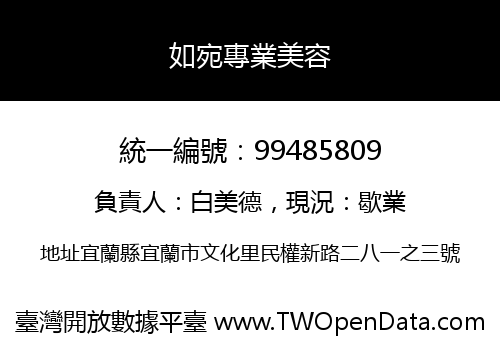 如宛專業美容