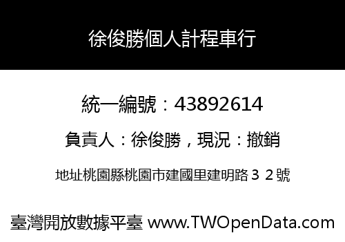 徐俊勝個人計程車行