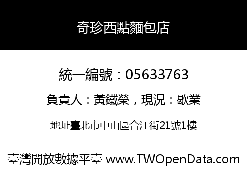 奇珍西點麵包店