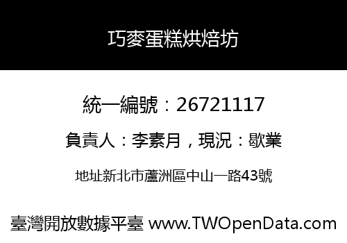 巧麥蛋糕烘焙坊