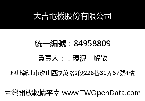 大吉電機股份有限公司