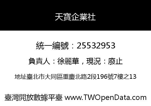 天寶企業社