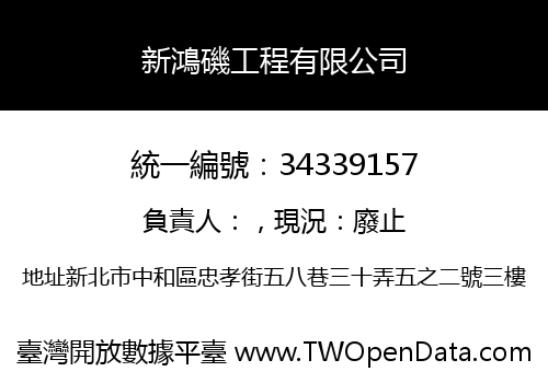 新鴻磯工程有限公司