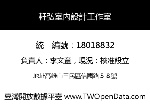 軒弘室內設計工作室