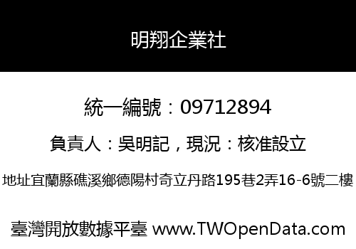 明翔企業社