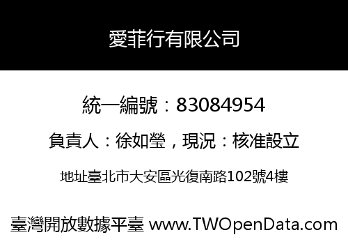 愛菲行有限公司