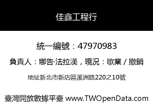 佳鑫工程行