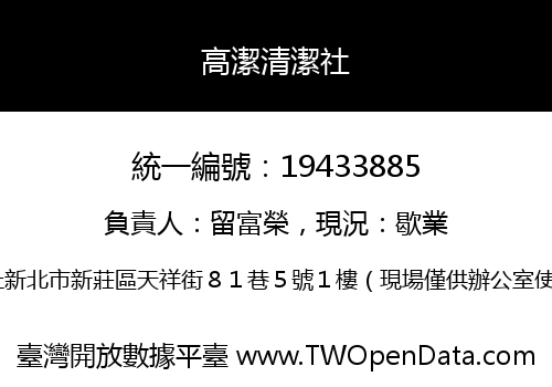 高潔清潔社