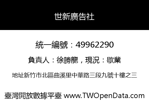 世新廣告社