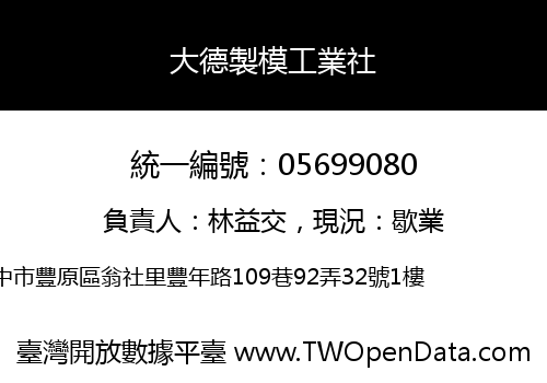 大德製模工業社