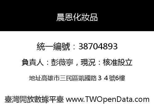 晨恩化妝品