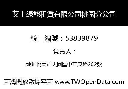 艾上綠能租賃有限公司桃園分公司
