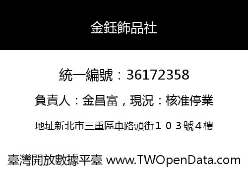 金鈺飾品社
