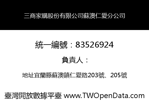 三商家購股份有限公司蘇澳仁愛分公司