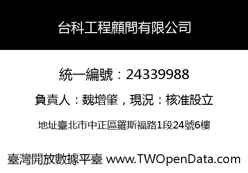 台科工程顧問有限公司