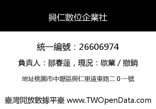 興仁數位企業社