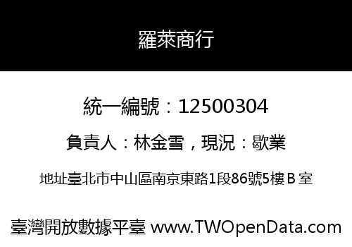 羅萊商行