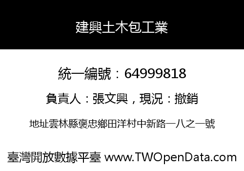 建興土木包工業