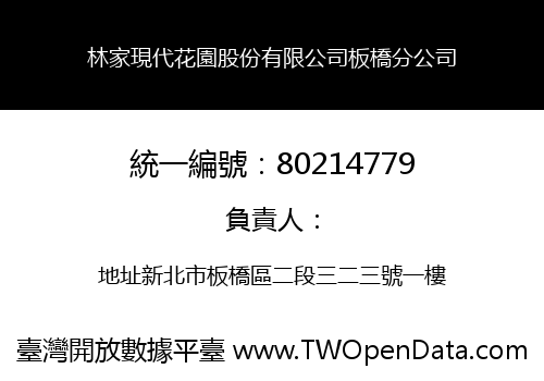 林家現代花園股份有限公司板橋分公司