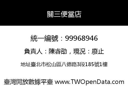 關三便當店