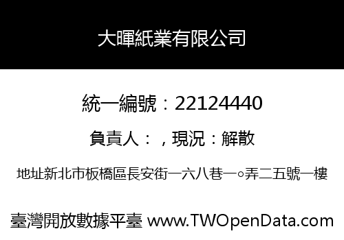 大暉紙業有限公司