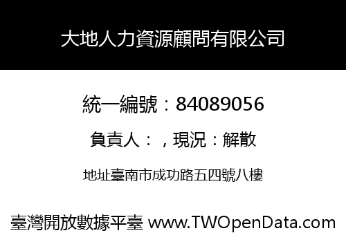 大地人力資源顧問有限公司
