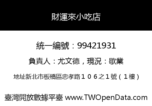 財運來小吃店