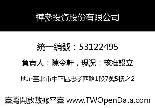 樺參投資股份有限公司