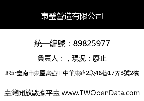 東瑩營造有限公司