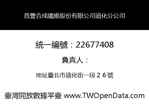 首豐合成纖維股份有限公司迪化分公司